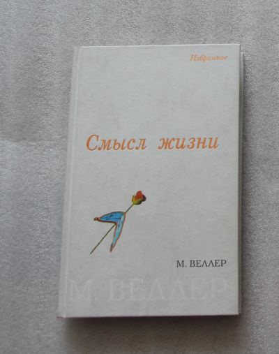 Лот: 22391377. Фото: 1. Михаил Веллер. Смысл жизни. 2009... Публицистика, документальная проза