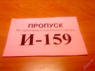 Лот: 31746. Фото: 1. Пропуск в студгородок Политеха. Красноярск