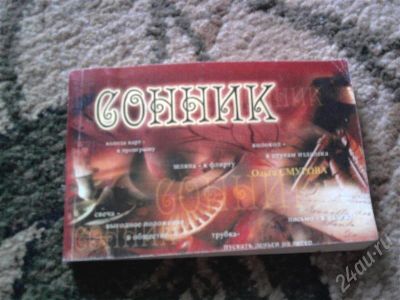 Лот: 328897. Фото: 1. Сонник. Другое (литература, книги)