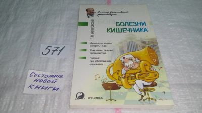 Лот: 10522132. Фото: 1. Болезни кишечника, Георгий Болотовский... Популярная и народная медицина