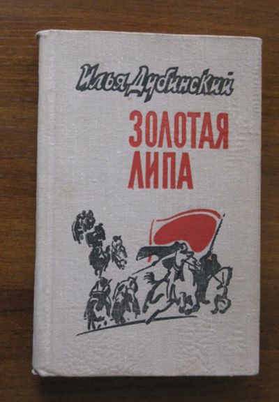 Лот: 19936811. Фото: 1. Золотая липа (Роман воспроизводит... Художественная