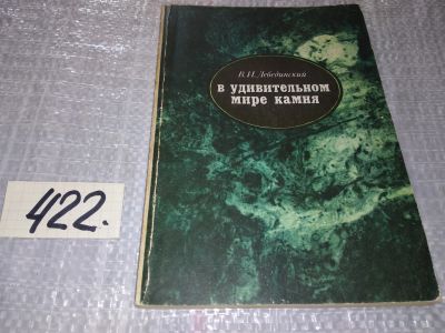 Лот: 16644530. Фото: 1. Лебединский В. И. В удивительном... Науки о Земле
