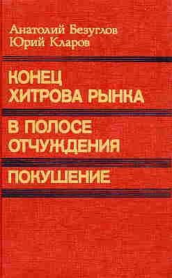 Лот: 4048241. Фото: 1. Анатолий Безуглов, Юрий Кларов... Художественная