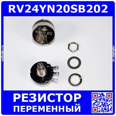 Лот: 24914825. Фото: 1. RV24YN20SB202 - переменный углеродистый... Резисторы