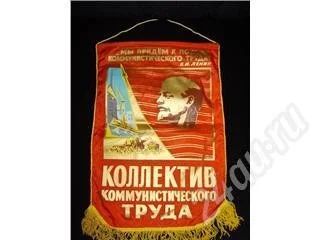 Лот: 28469. Фото: 1. Вымпел шелковый "Коллектив коммунистического... Красноярск