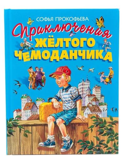 Лот: 6824398. Фото: 1. Стихи и сказки: Прокофьева С... Художественная для детей