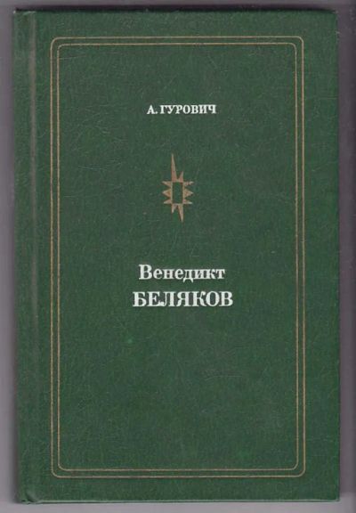 Лот: 23440011. Фото: 1. Венедикт Беляков. Мемуары, биографии