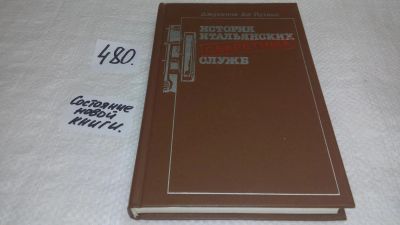Лот: 10030341. Фото: 1. История итальянских секретных... Политика