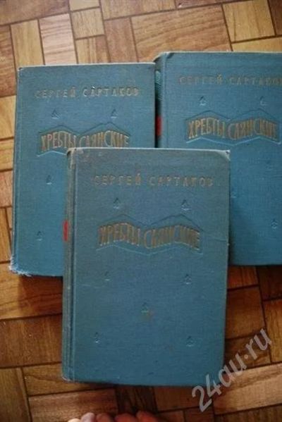 Лот: 472137. Фото: 1. Хребты саянские (С. Сартаков). Другое (литература, книги)