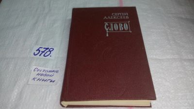 Лот: 10568979. Фото: 1. Слово, Сергей Алексеев, Роман... Художественная