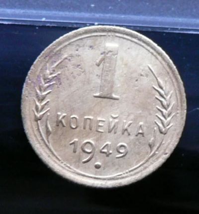Лот: 5032160. Фото: 1. 1 копейка 1949. Россия и СССР 1917-1991 года