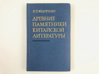 Лот: 23279393. Фото: 1. Древние памятники китайской литературы... Другое (общественные и гуманитарные науки)