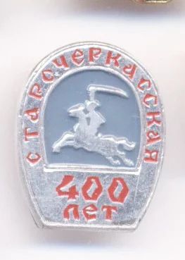 Лот: 7464715. Фото: 1. Знак Станица Старочеркасская -400... Юбилейные