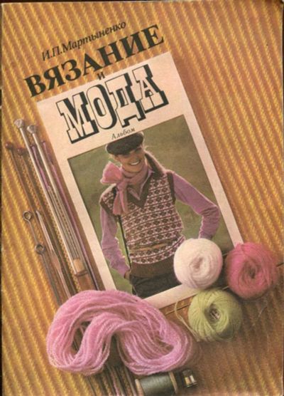 Лот: 23437765. Фото: 1. Вязание и мода | Альбом. Рукоделие, ремесла