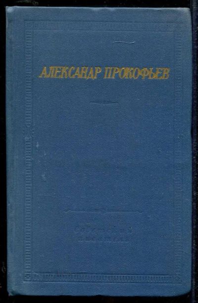 Лот: 23434063. Фото: 1. Стихотворения и поэмы | Серия... Художественная