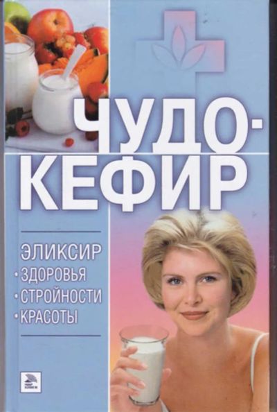 Лот: 23442833. Фото: 1. Чудо-кефир. Эликсир здоровья... Популярная и народная медицина