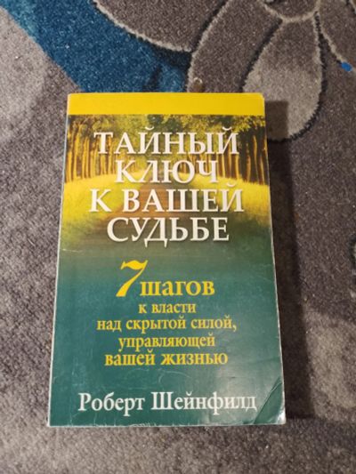 Лот: 25347931. Фото: 1. Роберт Шейнфилд Тайный ключ к... Психология