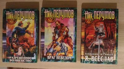 Лот: 10680082. Фото: 1. Книги Ника Перумова. Художественная