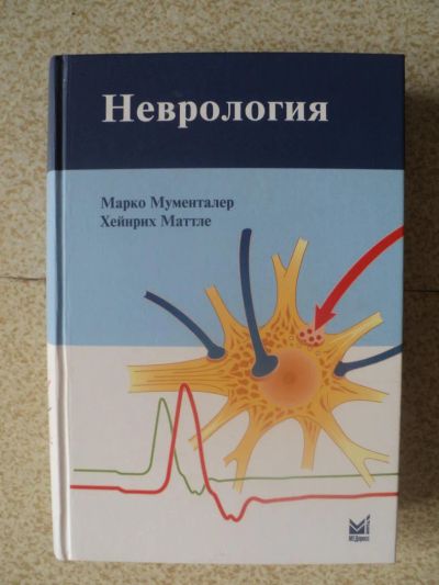 Лот: 4693267. Фото: 1. "Неврология", М. Мументалер, Х... Другое (медицина и здоровье)
