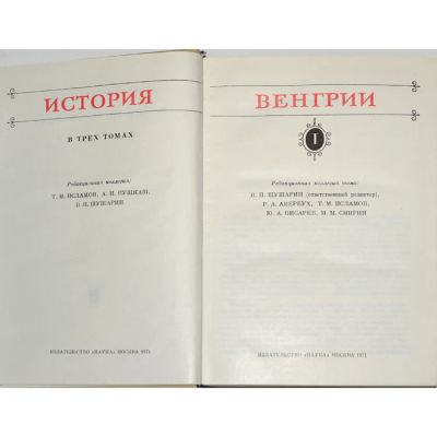Лот: 19036107. Фото: 1. 1 том. из 3-х. "История Венгрии... История
