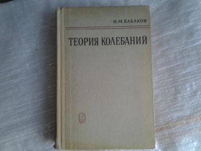 Лот: 5370135. Фото: 1. Иван Бабаков "Теория колебаний... Другое (наука и техника)