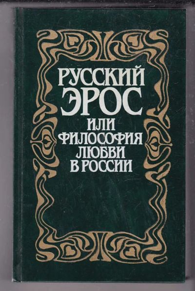 Лот: 23439883. Фото: 1. Русский эрос или Философия любви... Другое (дом, сад, досуг)