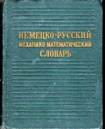Лот: 12256023. Фото: 1. Немецко-русский механико-математический... Словари