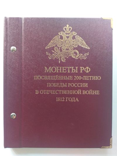 Лот: 25005407. Фото: 1. Монеты к 200-летию отечественной... Россия после 1991 года