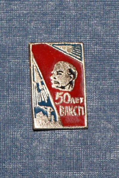 Лот: 3118356. Фото: 1. Нечастый знак. 50 лет ВЛКСМ. Ленин... Памятные медали