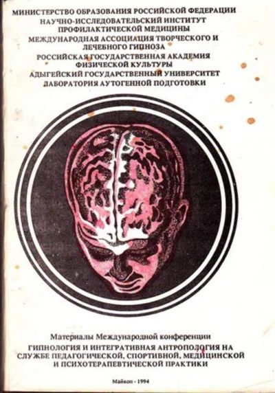 Лот: 23445684. Фото: 1. Гипнология и интегративная антропология... Традиционная медицина