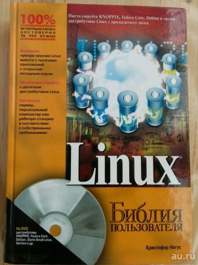 Лот: 10716420. Фото: 1. Linux, библия пользователя. Компьютеры, интернет