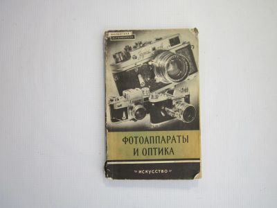 Лот: 19479370. Фото: 1. А.В.Соколов, П.А.Ногин "Фотоаппараты... Фото и видео