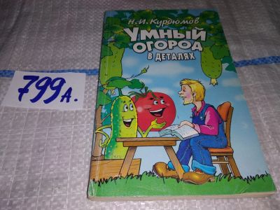 Лот: 12248121. Фото: 1. Умный огород в деталях, Курдюмов... Сад, огород, цветы