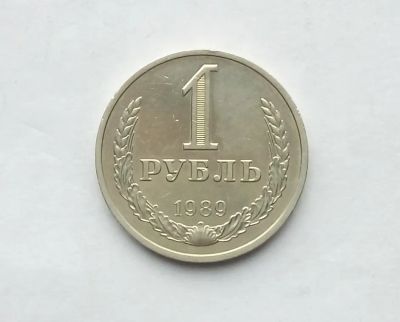 Лот: 24992854. Фото: 1. 1 рубль 1989 годовик. Россия и СССР 1917-1991 года