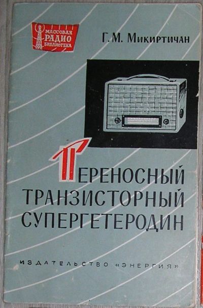 Лот: 21373854. Фото: 1. Переносный транзисторный супергетеродин... Электротехника, радиотехника