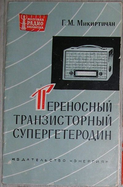 Лот: 8284384. Фото: 1. Переносный транзисторный супергетеродин... Электротехника, радиотехника