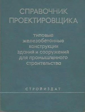 Лот: 10774061. Фото: 1. Справочник проектировщика. Типовые... Справочники