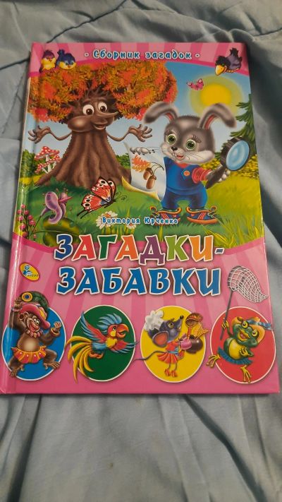 Лот: 19633452. Фото: 1. Книга загадок. Книги для родителей