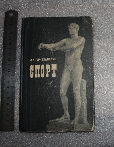Лот: 21090259. Фото: 1. Тер-Ованесян. Спорт, 1967 г... Охота, рыбалка