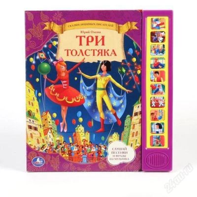 Лот: 2488689. Фото: 1. Говорящая книжка "Три толстяка... Другое (детям и родителям)