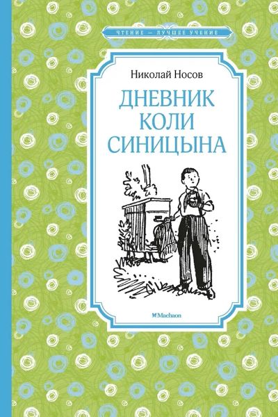Лот: 25583111. Фото: 1. "Дневник Коли Синицына". Носов... Художественная для детей