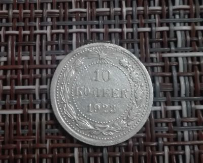 Лот: 16500482. Фото: 1. Хорошие 10 копеек 1923, серебро... Россия и СССР 1917-1991 года