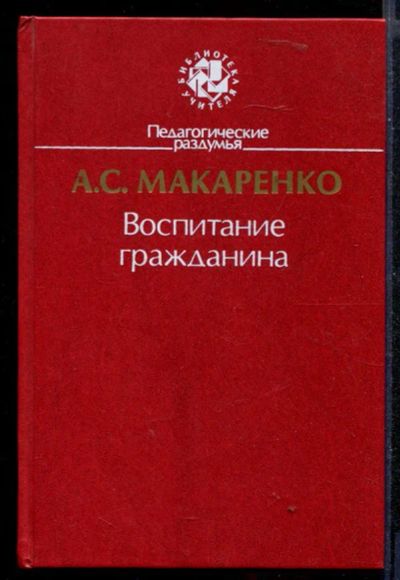 Лот: 23430418. Фото: 1. Воспитание гражданина. Другое (общественные и гуманитарные науки)