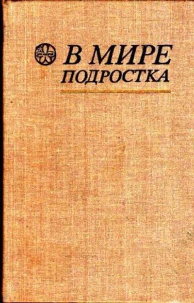 Лот: 12261968. Фото: 1. В мире подростка Серия: Научно-популярная... Другое (общественные и гуманитарные науки)