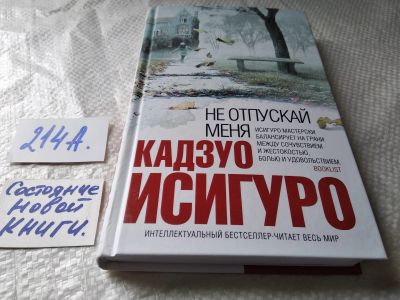 Лот: 17782988. Фото: 1. oz меш. (17..017) Кадзуо Исигуро... Художественная