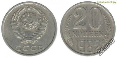 Лот: 4837685. Фото: 1. Монета 20 (двадцать) копеек, СССР... Россия и СССР 1917-1991 года