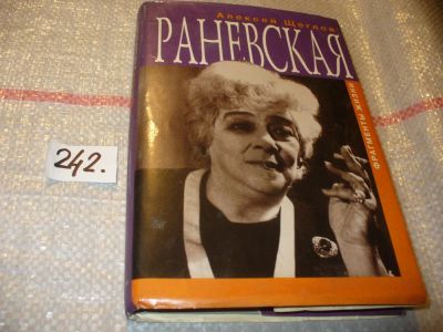 Лот: 7292059. Фото: 1. Раневская. Фрагменты жизни, Алексей... Мемуары, биографии