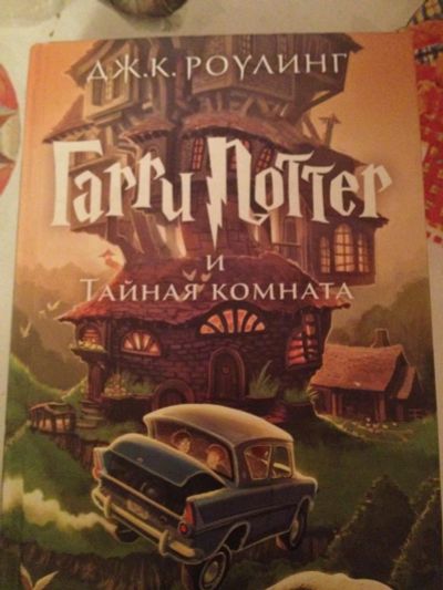 Лот: 6980768. Фото: 1. Гари Потер И тайная комната. Книга. Художественная для детей