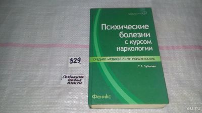 Лот: 8842071. Фото: 1. Психические болезни с курсом наркологии... Традиционная медицина