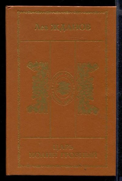 Лот: 23430550. Фото: 1. Царь Иоанн Грозный. Художественная